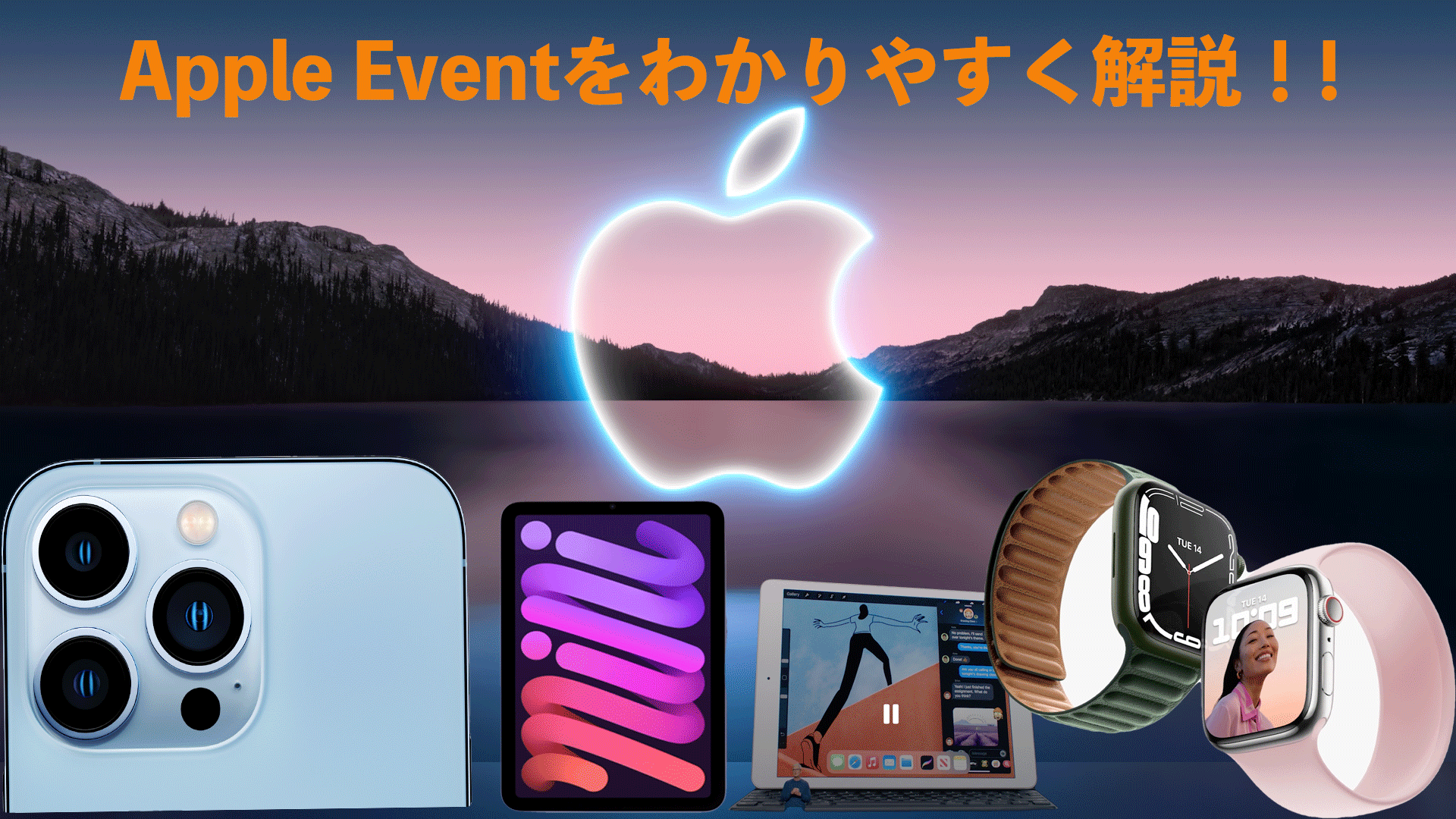 2021年Apple Eventをわかりやすく解説！!